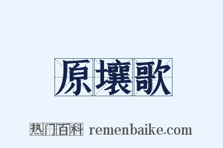 原壤歌是什么意思的图片